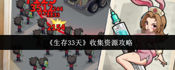 《生存33天》收集资源攻略