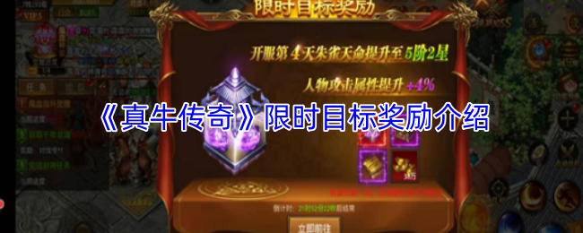 《真牛传奇》限时目标奖励介绍