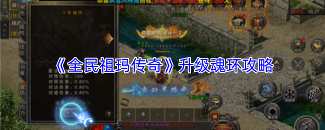 《全民祖玛传奇》升级魂环攻略