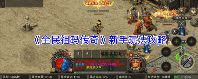 《全民祖玛传奇》新手玩法攻略