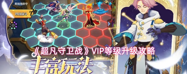 《超凡守卫战》VIP等级升级攻略