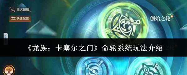 《龙族：卡塞尔之门》命轮系统玩法介绍
