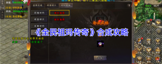 《全民祖玛传奇》合成攻略