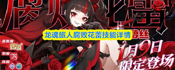 龙魂旅人腐败花蕾技能详情