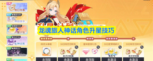 龙魂旅人神话角色升星技巧