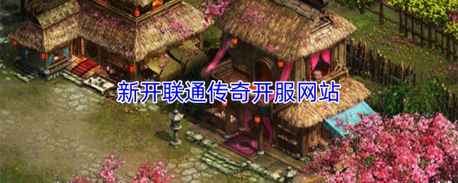 新开联通传奇开服网站