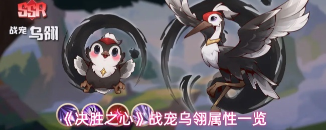 《决胜之心》战宠乌翎属性一览