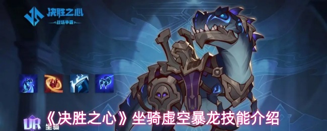 《决胜之心》坐骑虚空暴龙技能介绍
