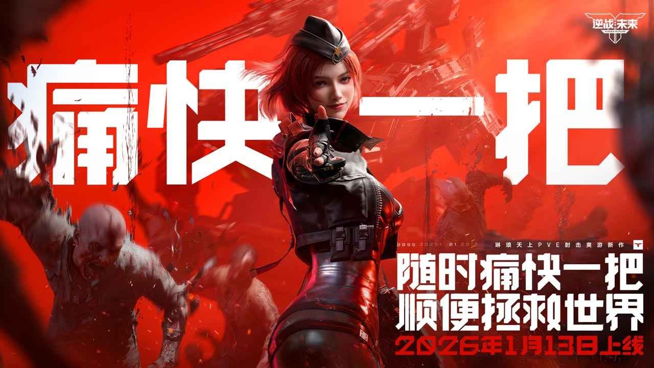 逆战未来官方版