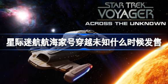 星际迷航航海家号穿越未知什么时候发售 星际迷航航海家号穿越未知发售时间(图1)
