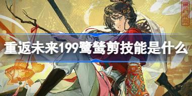 重返未来1999鹭鸶剪技能介绍 重返未来鹭鸶剪技能是什么