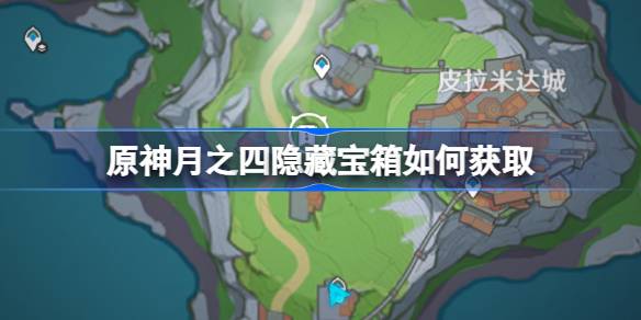 原神月之四隐藏宝箱如何获取 原神月之四隐藏宝箱获取攻略(图1)