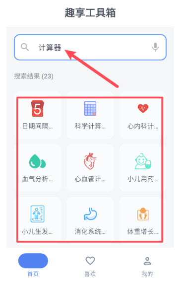 趣享工具箱免费版