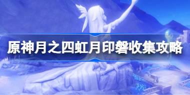 原神月之四虹月印磐收集攻略 原神虚海望虹月印磐在哪