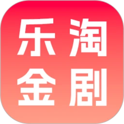 乐淘金剧 2026最新版