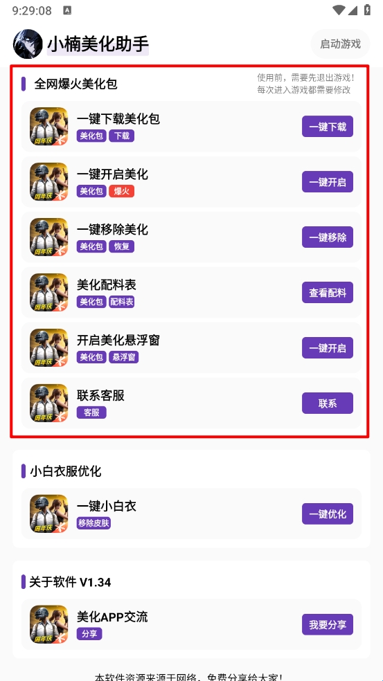 小楠美化助手 免费下载(图4)