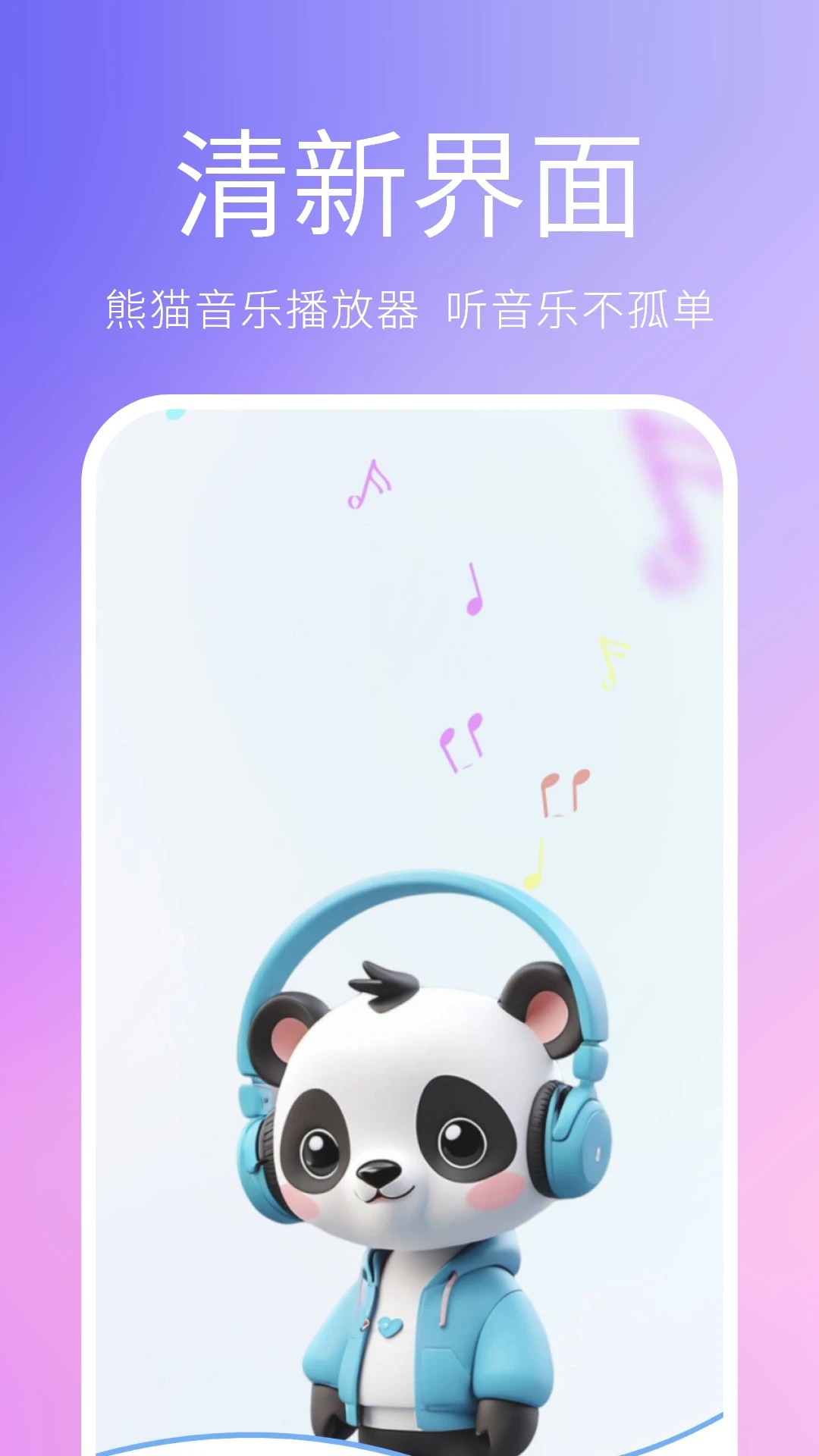 熊猫音乐播放器 2026最新版(图1)