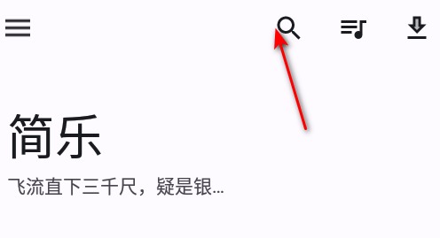 简乐 1.4.1版本(图8)