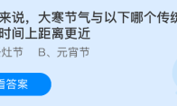 大寒节气与以下哪个传统节日在时间上距离更近
