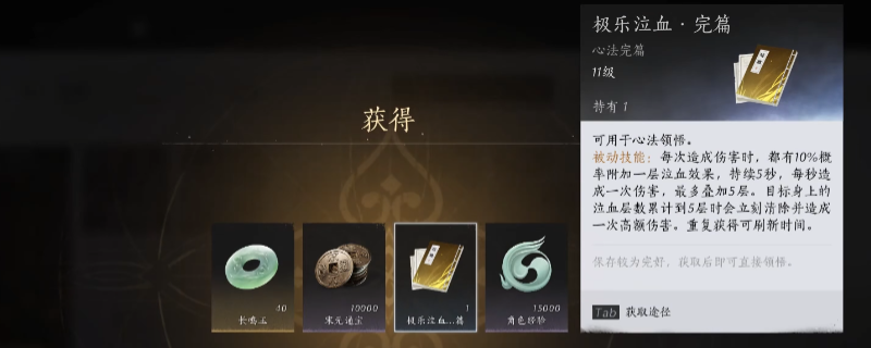 《燕云十六声》极乐泣血心法获得方法介绍