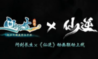 《问剑长生》x《仙逆》联动PV发布！1月24日联动上线！