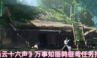《燕云十六声》万事知匪鹑匪鸢任务指南