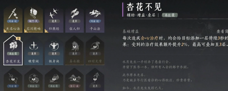 《燕云十六声》杏花不见心法获得方法介绍