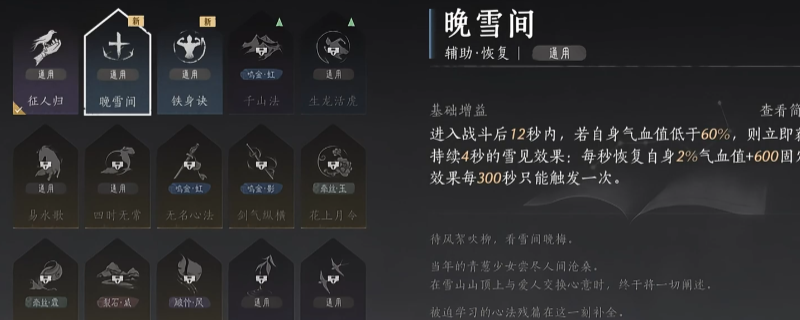 《燕云十六声》晚雪间心法获得方法介绍