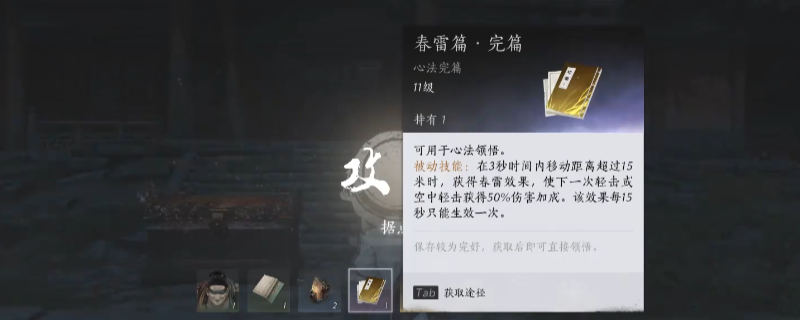 《燕云十六声》春雷篇心法获得方法介绍