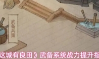 《这城有良田》武备系统战力提升指南