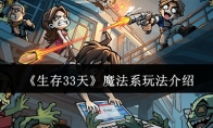 《生存33天》魔法系玩法介绍