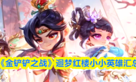 《金铲铲之战》迴梦红楼小小英雄汇总