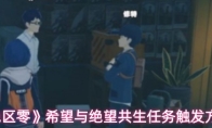 《绝区零》希望与绝望共生任务触发方法