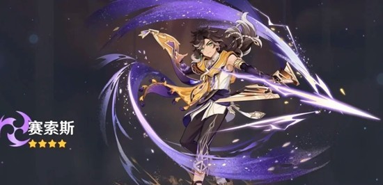 原神月之四版本角色赛索斯天赋技能介绍