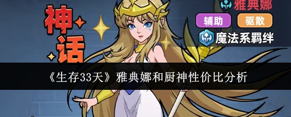 《生存33天》雅典娜和厨神性价比分析