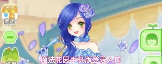 魔法花园手机版登录入口