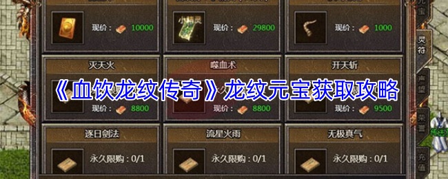 《血饮龙纹传奇》龙纹元宝获取攻略