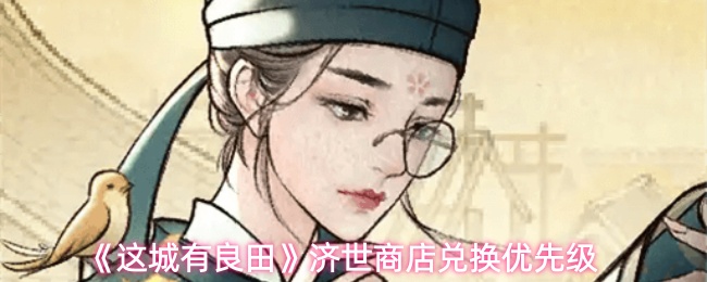 《这城有良田》济世商店兑换优先级