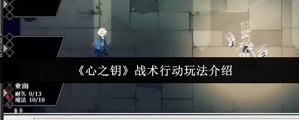 《心之钥》战术行动玩法介绍