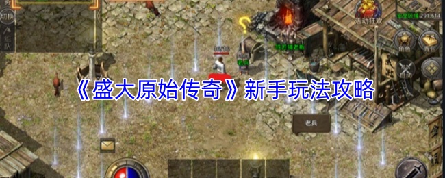 《盛大原始传奇》新手玩法攻略