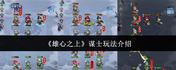 《雄心之上》谋士玩法介绍