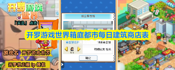 开罗游戏世界箱庭都市每日建筑商店表