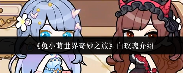 《兔小萌世界奇妙之旅》白玫瑰介绍