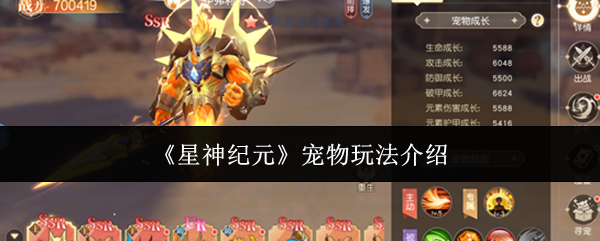 《星神纪元》宠物玩法介绍