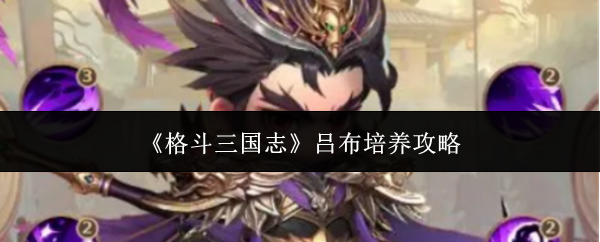 《格斗三国志》吕布培养攻略