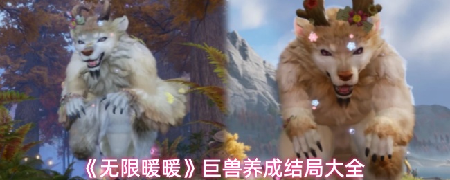 《无限暖暖》巨兽养成结局大全