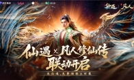 《仙遇》一周年版本庆典启幕：国风仙侠再掀狂潮，联动盛宴福利满载