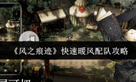 《风之痕迹》快速暖风配队攻略