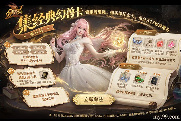 魔域317品牌日今日开幕，经典幻兽卡牌重聚，瓜分317万点魔石