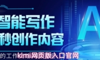 kimi网页版入口官网